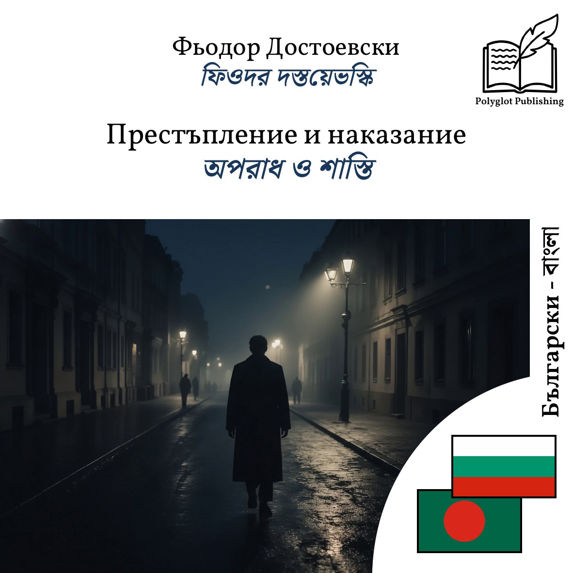 অপরাধ ও শাস্তি