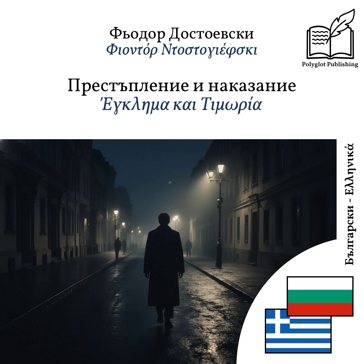 Έγκλημα και Τιμωρία
