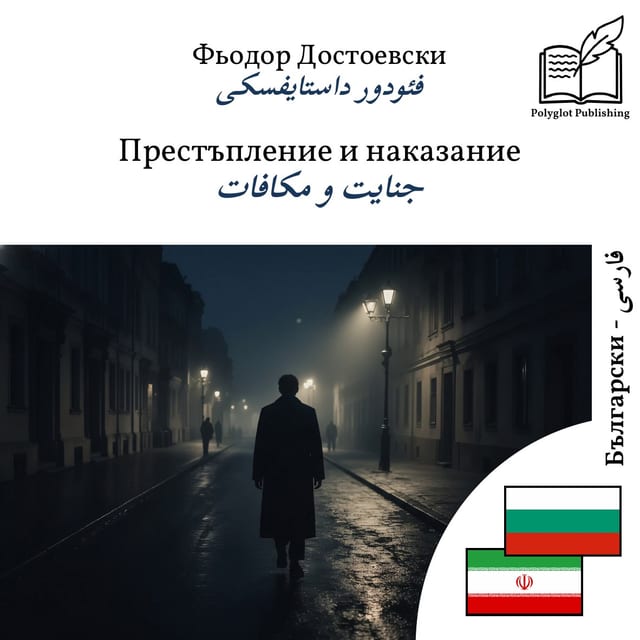 جنایت و مکافات