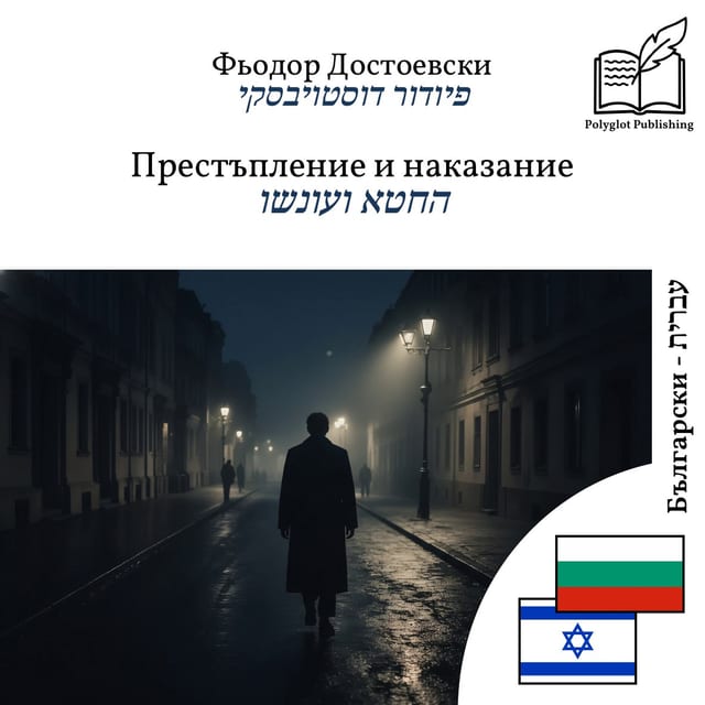 החטא ועונשו