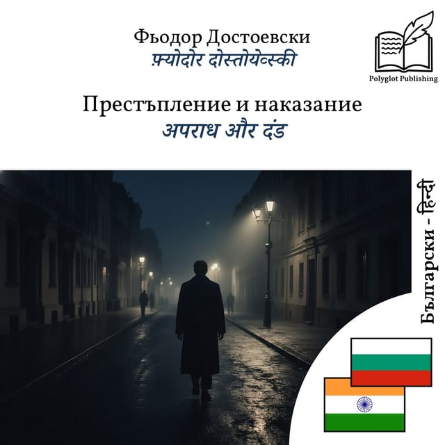 अपराध और दंड