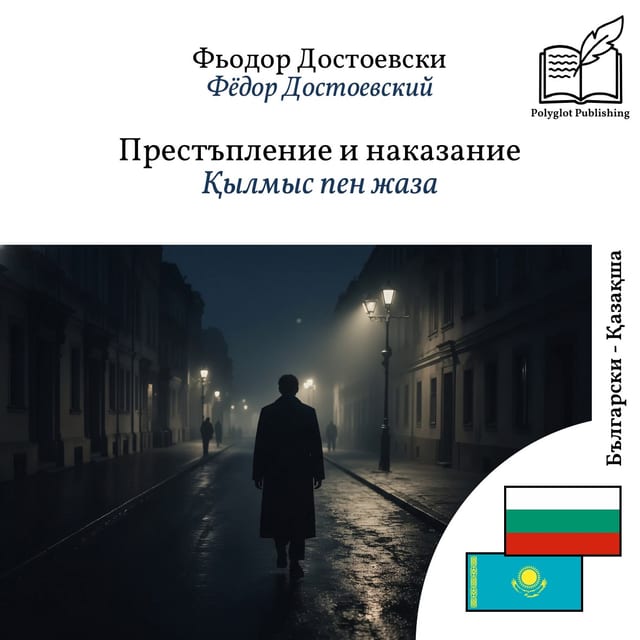 Қылмыс пен жаза