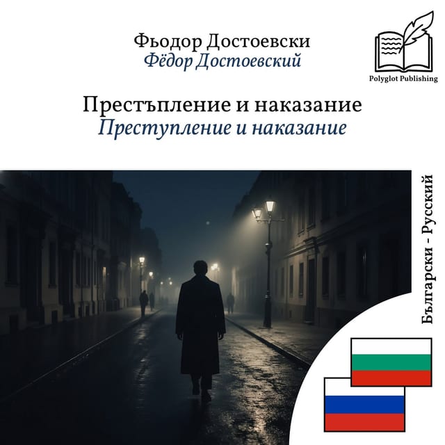 Преступление и наказание