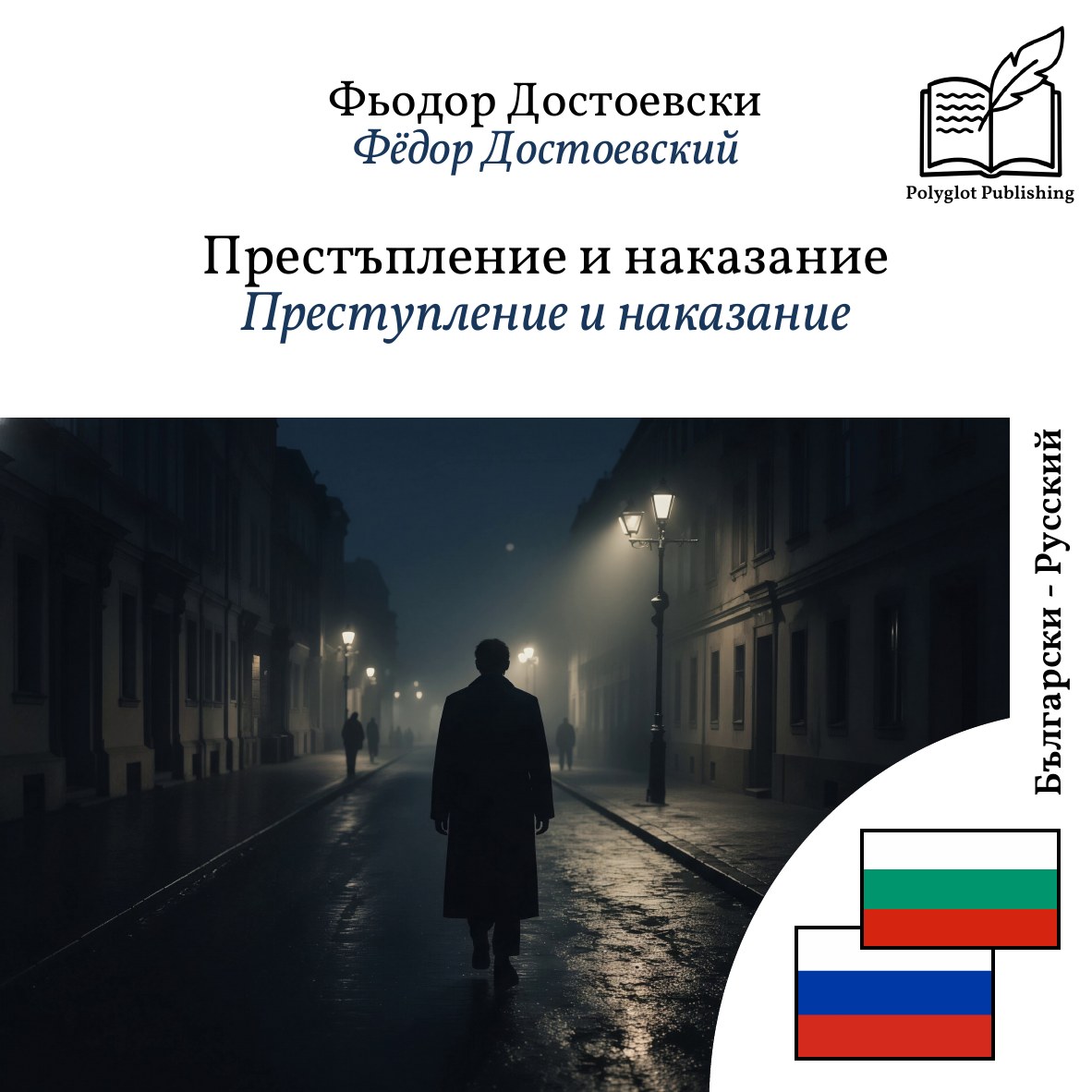 Преступление и наказание