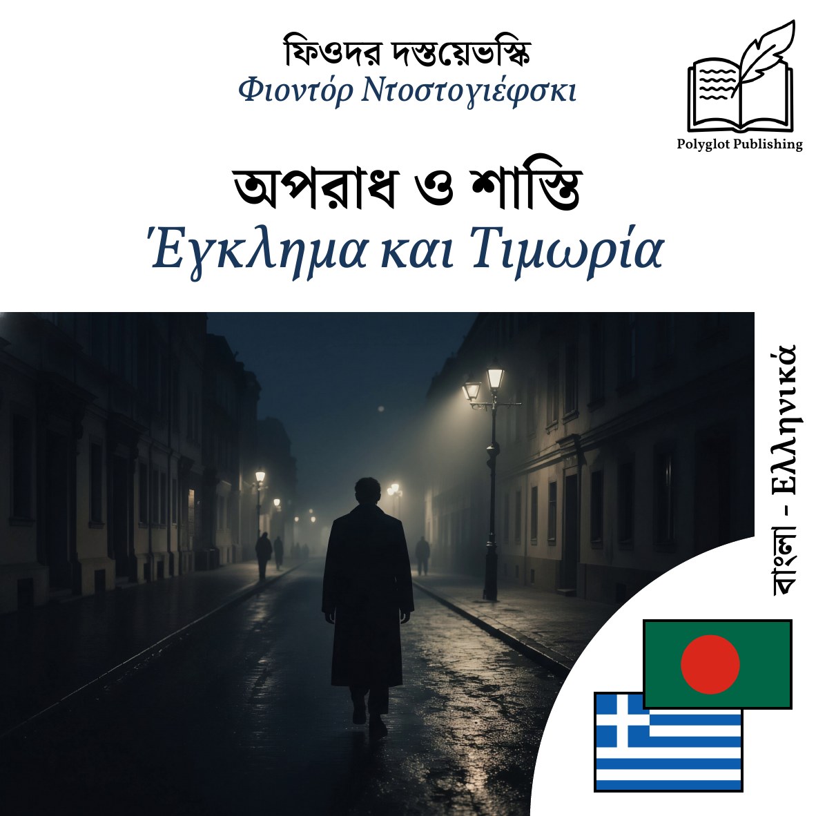 Έγκλημα και Τιμωρία