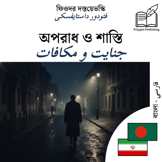 جنایت و مکافات