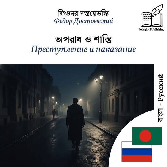 Преступление и наказание