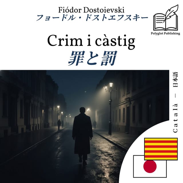 罪と罰