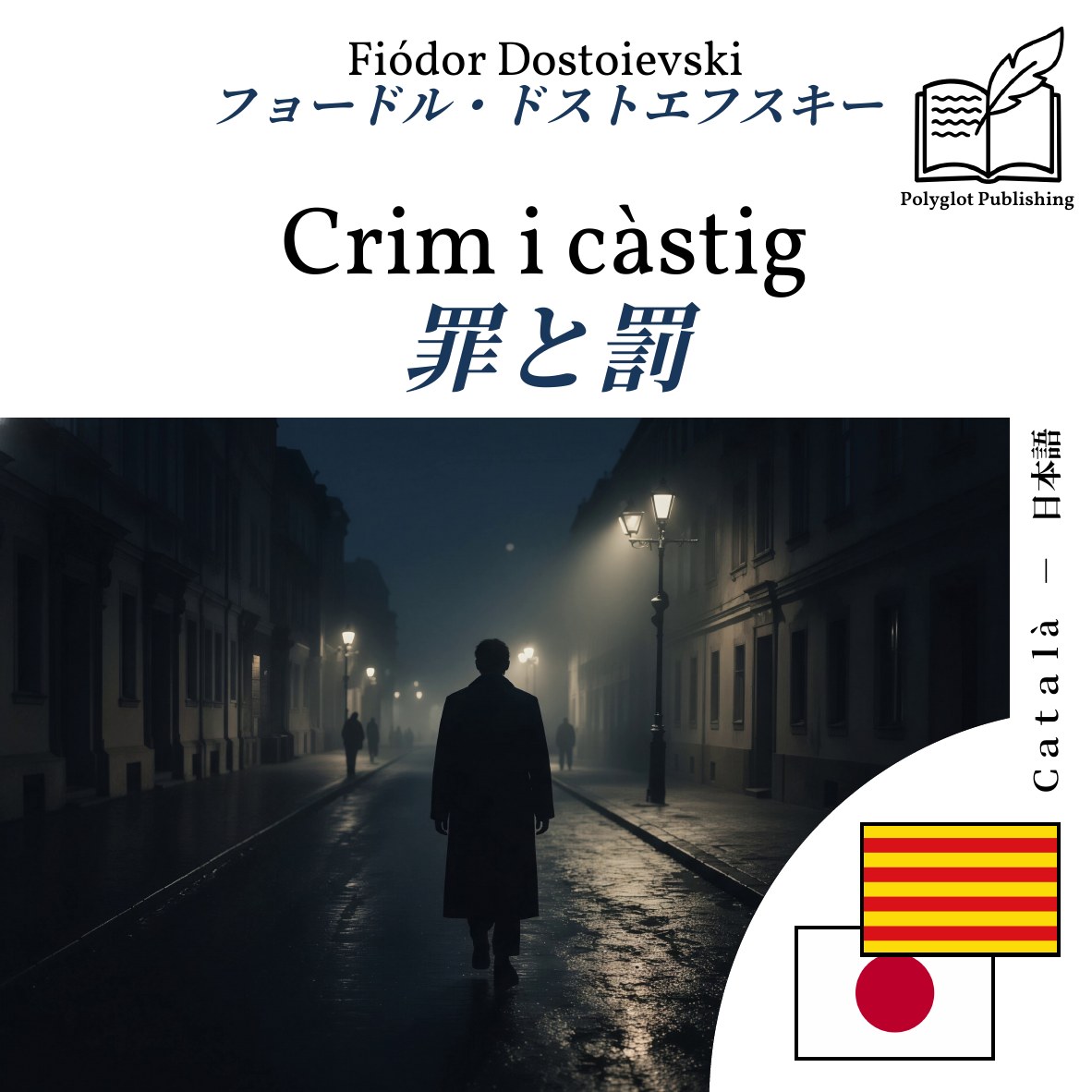 罪と罰