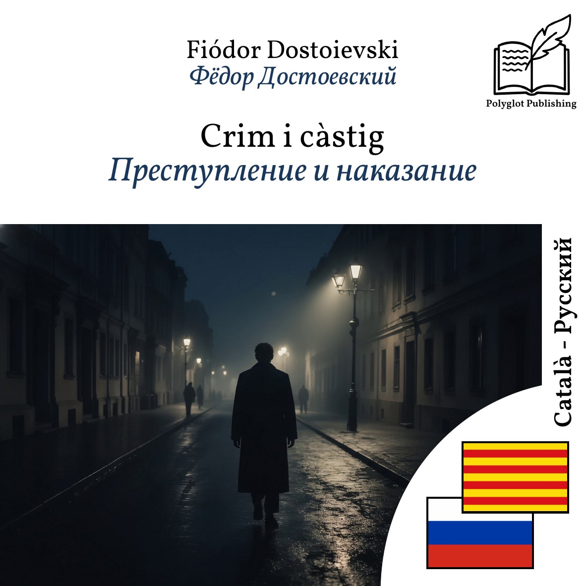 Преступление и наказание