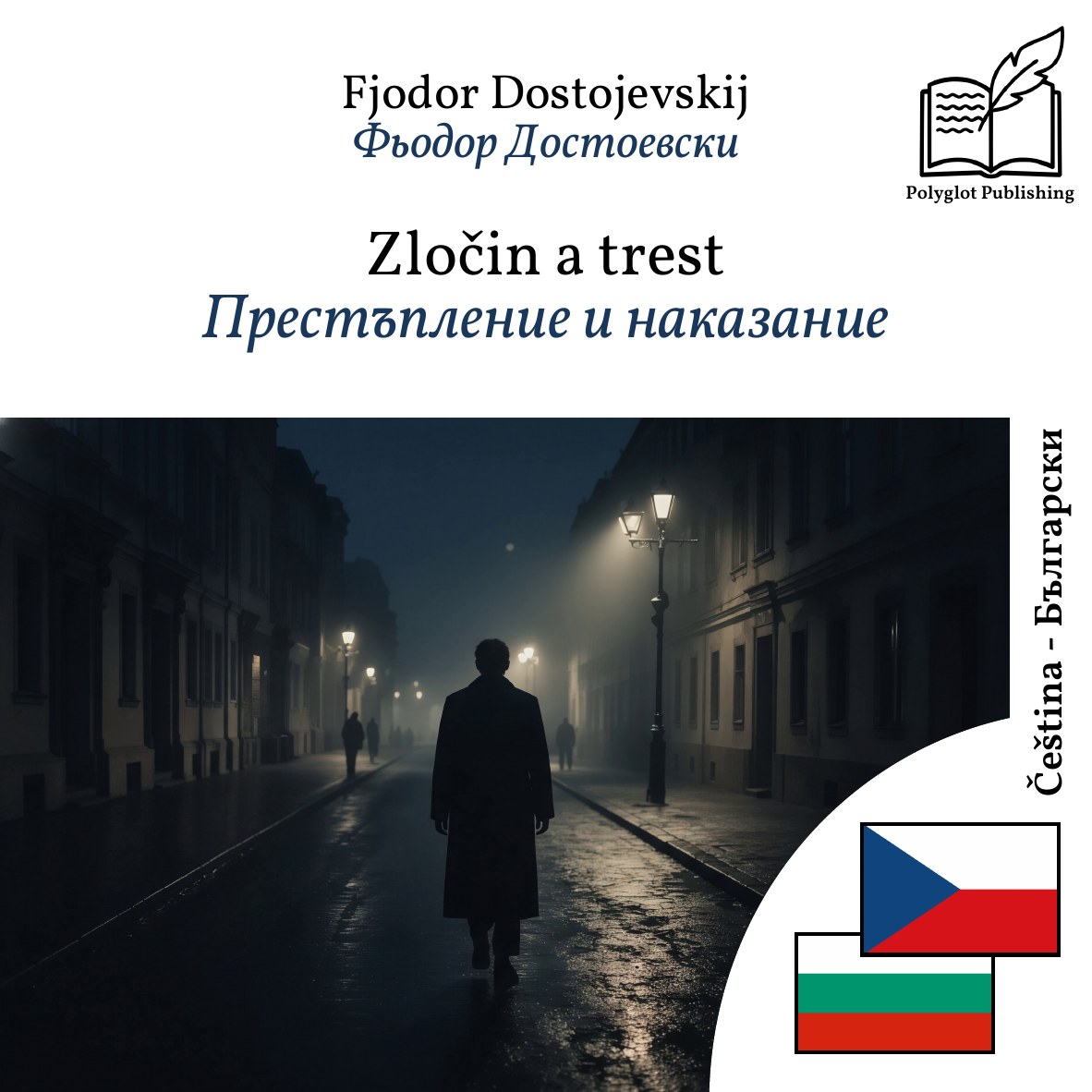 Престъпление и наказание