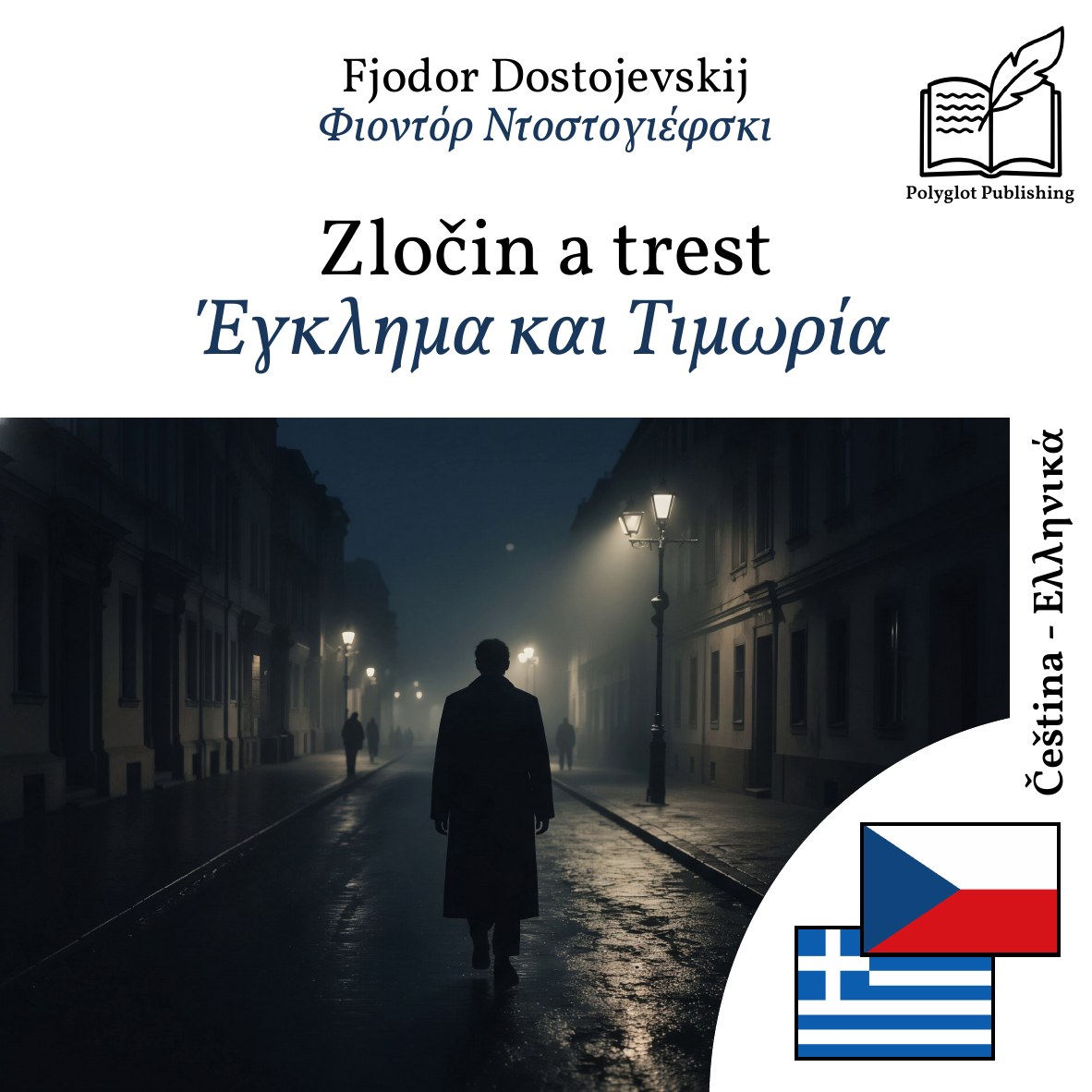Έγκλημα και Τιμωρία