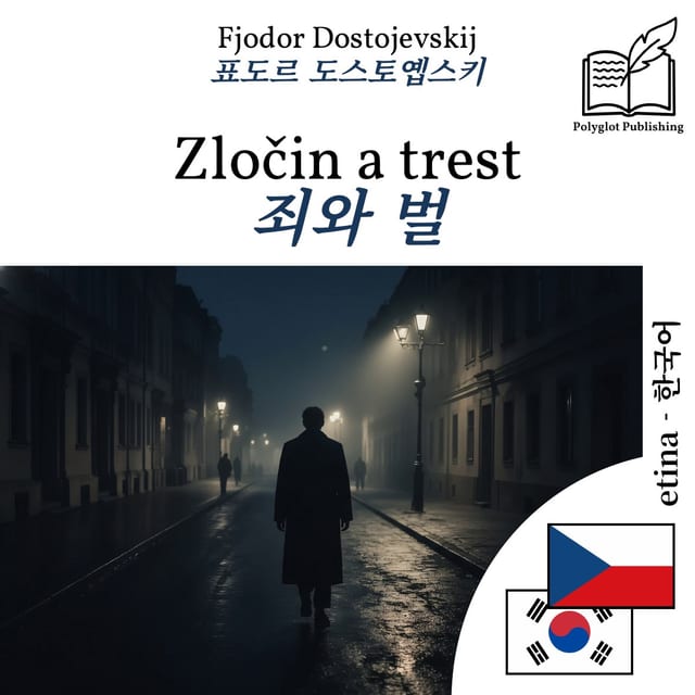 죄와 벌