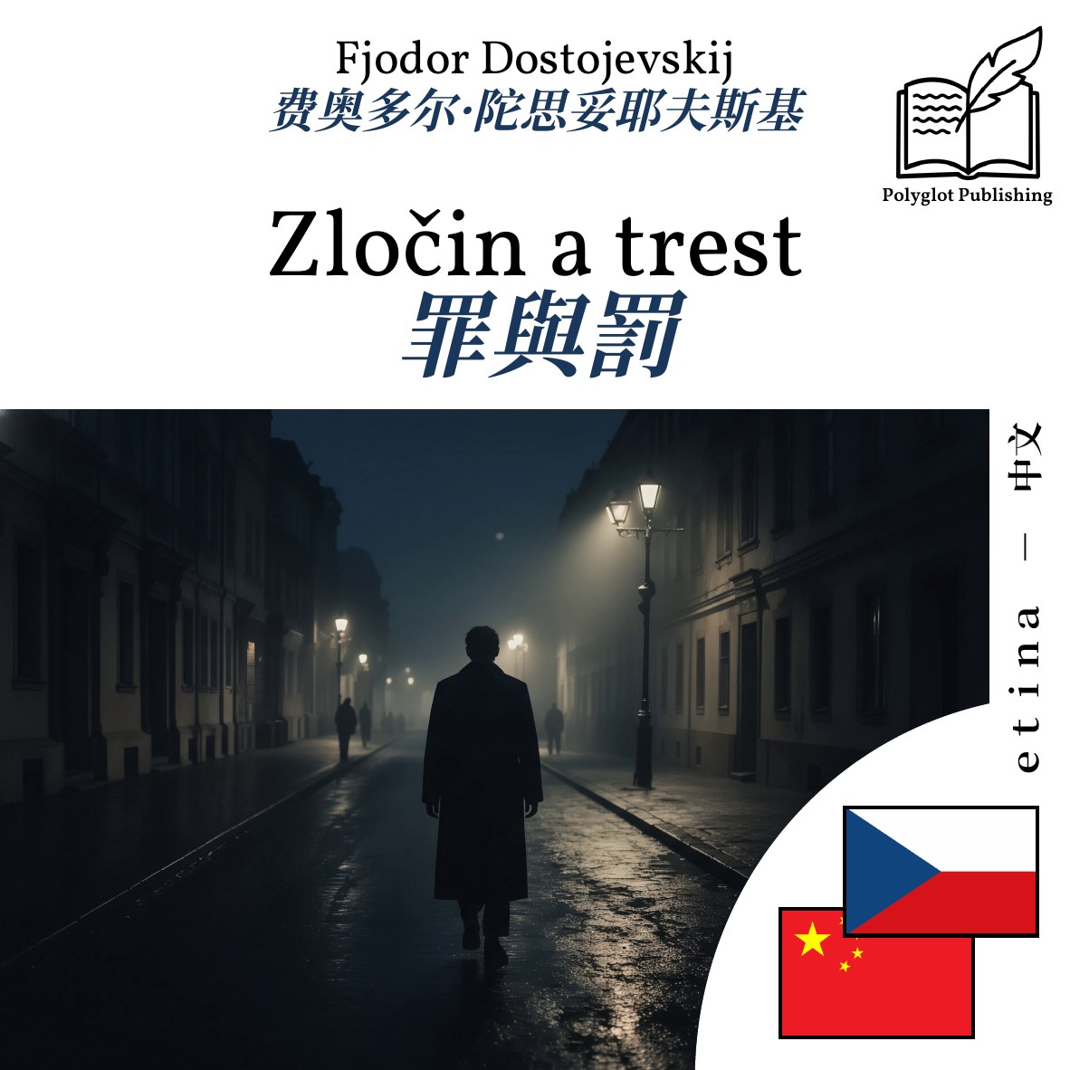 罪與罰