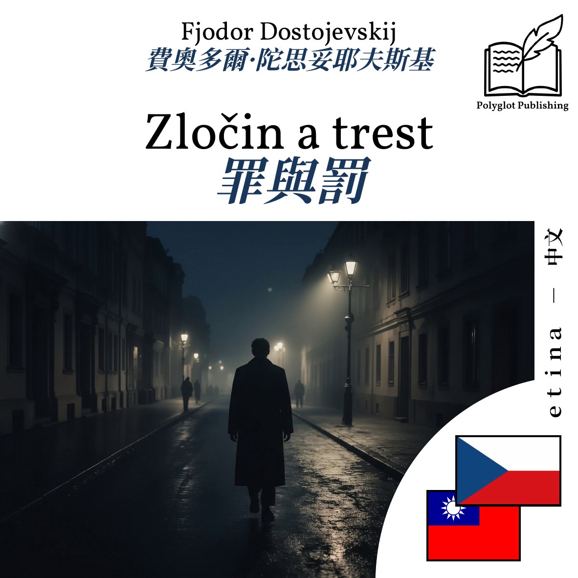 罪與罰