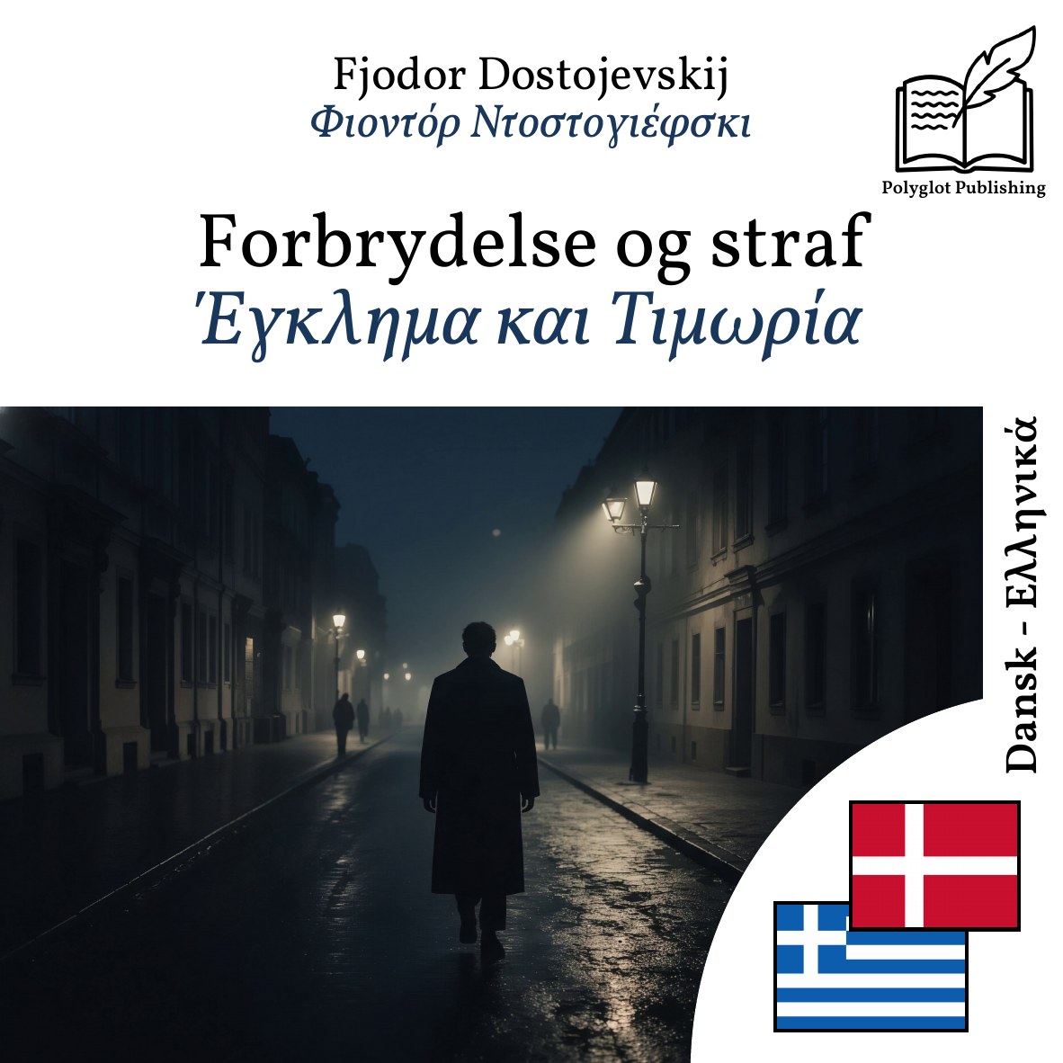 Έγκλημα και Τιμωρία