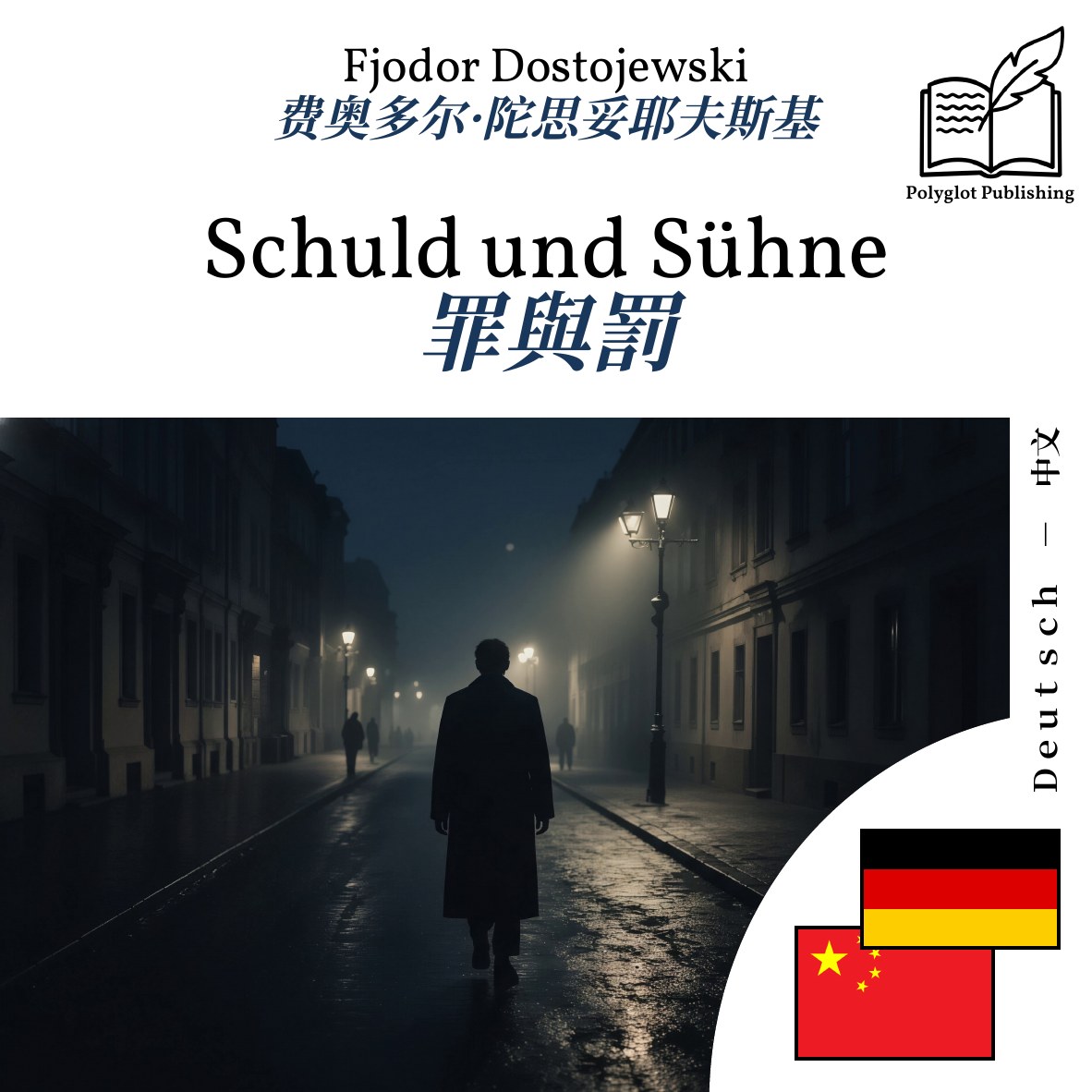 罪與罰