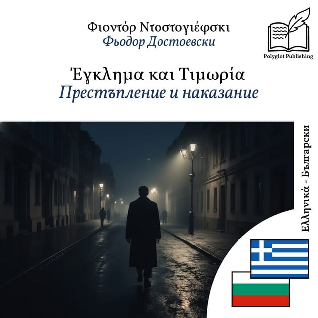 Престъпление и наказание