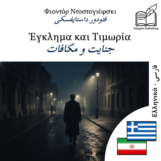 جنایت و مکافات