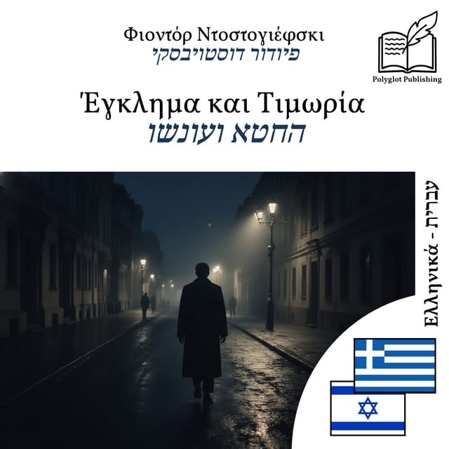 החטא ועונשו