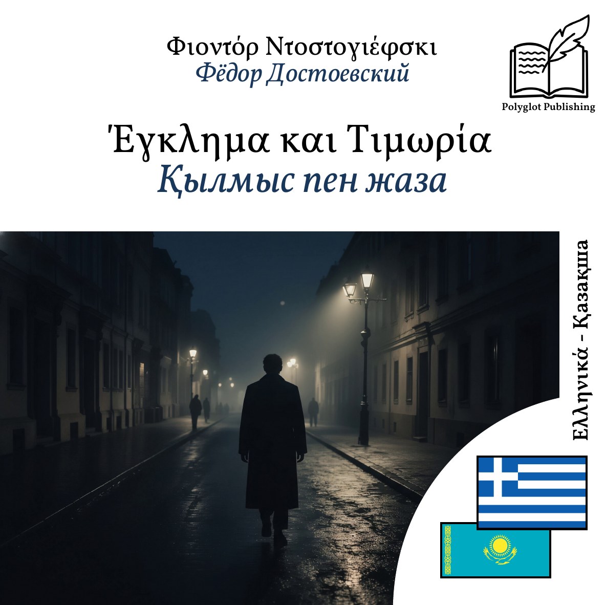 Қылмыс пен жаза