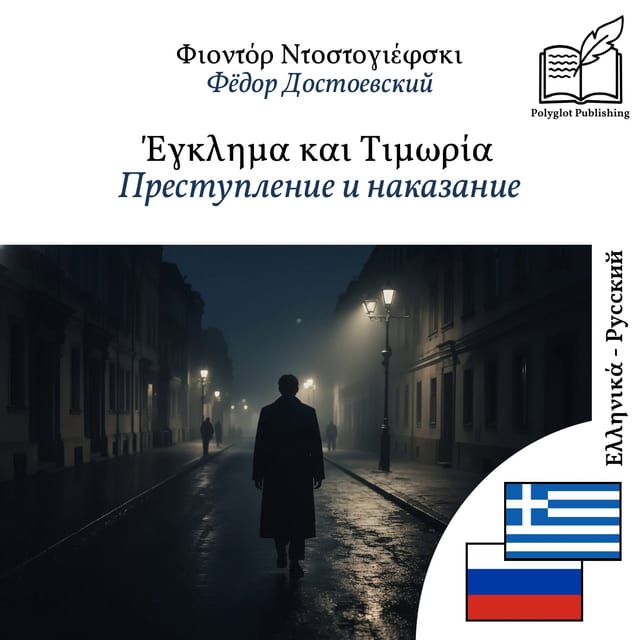 Преступление и наказание