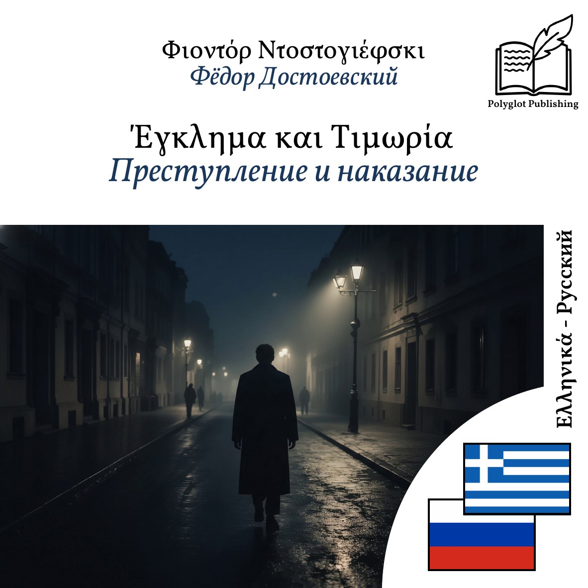 Преступление и наказание