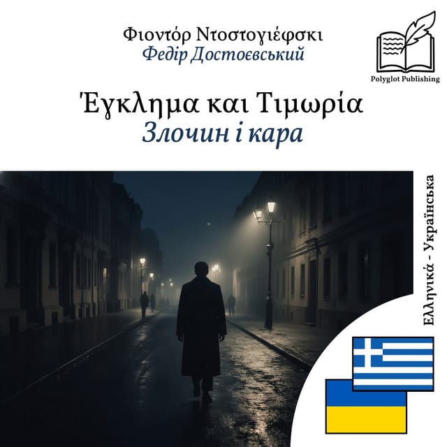 Злочин і кара