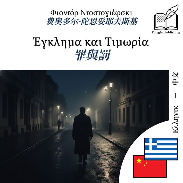 罪與罰