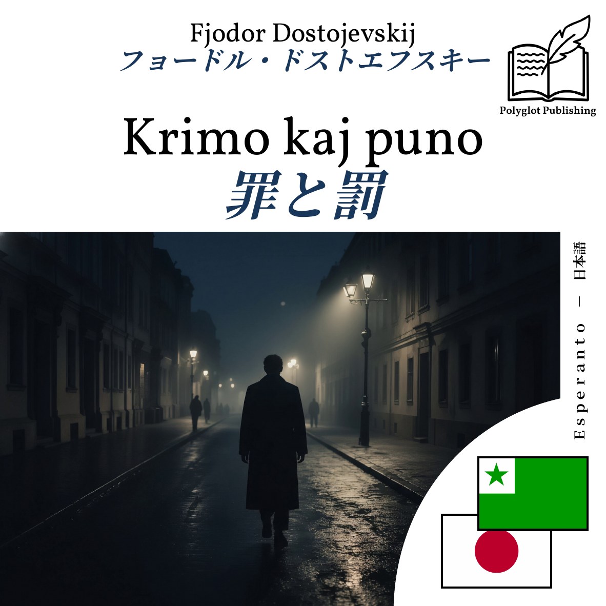 罪と罰