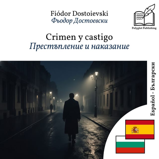 Престъпление и наказание