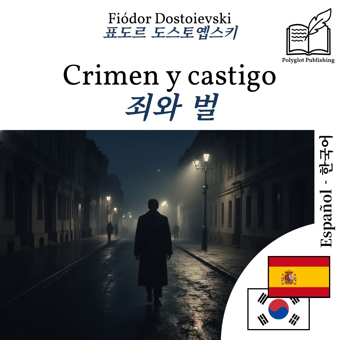 죄와 벌