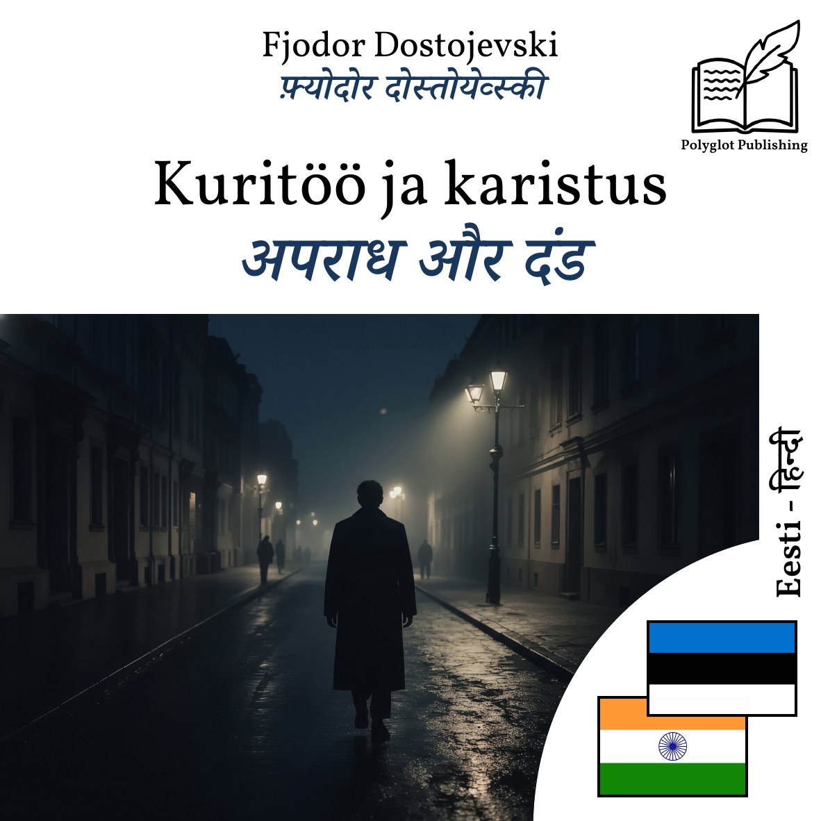 अपराध और दंड
