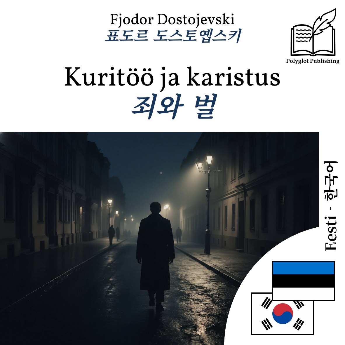 죄와 벌