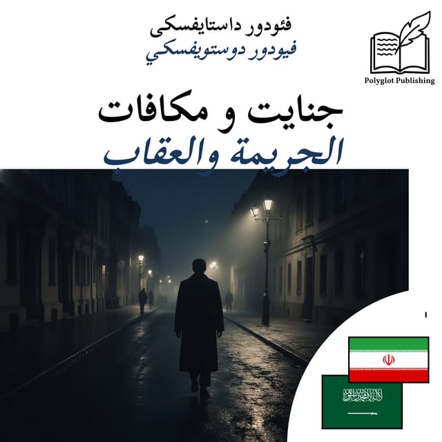 الجريمة والعقاب