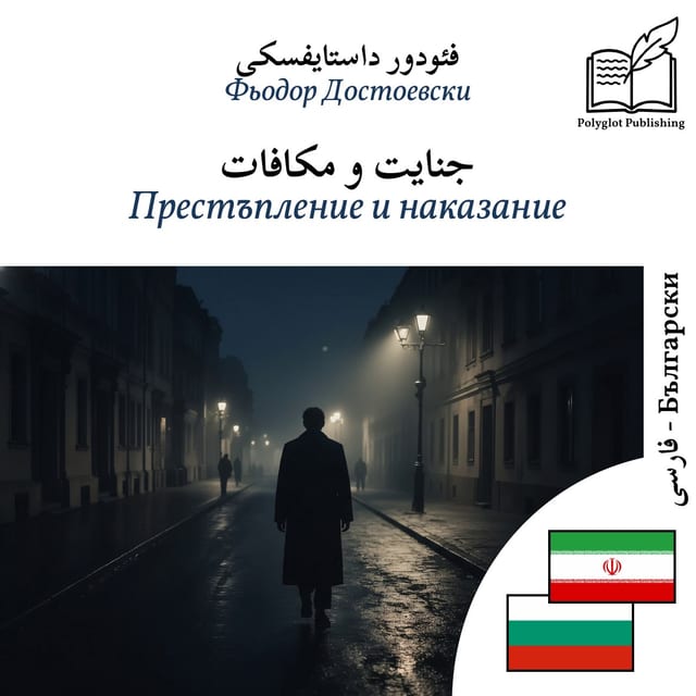 Престъпление и наказание