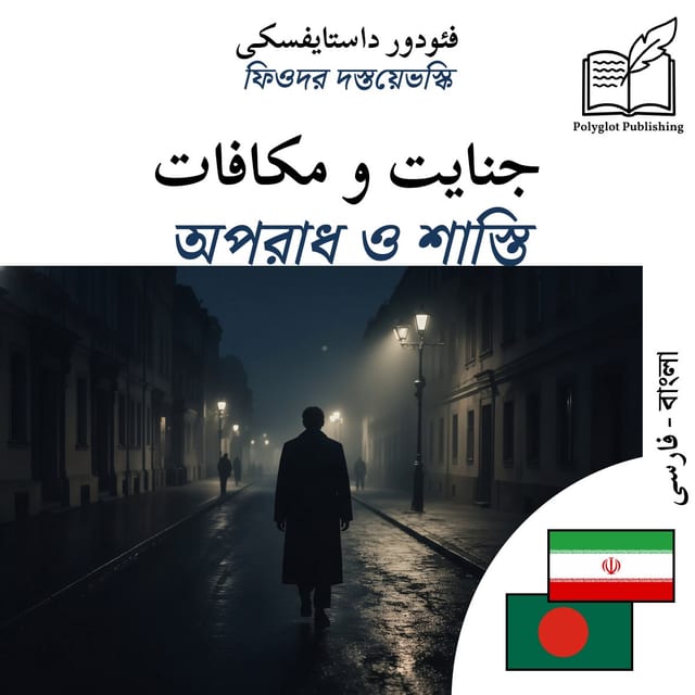 অপরাধ ও শাস্তি
