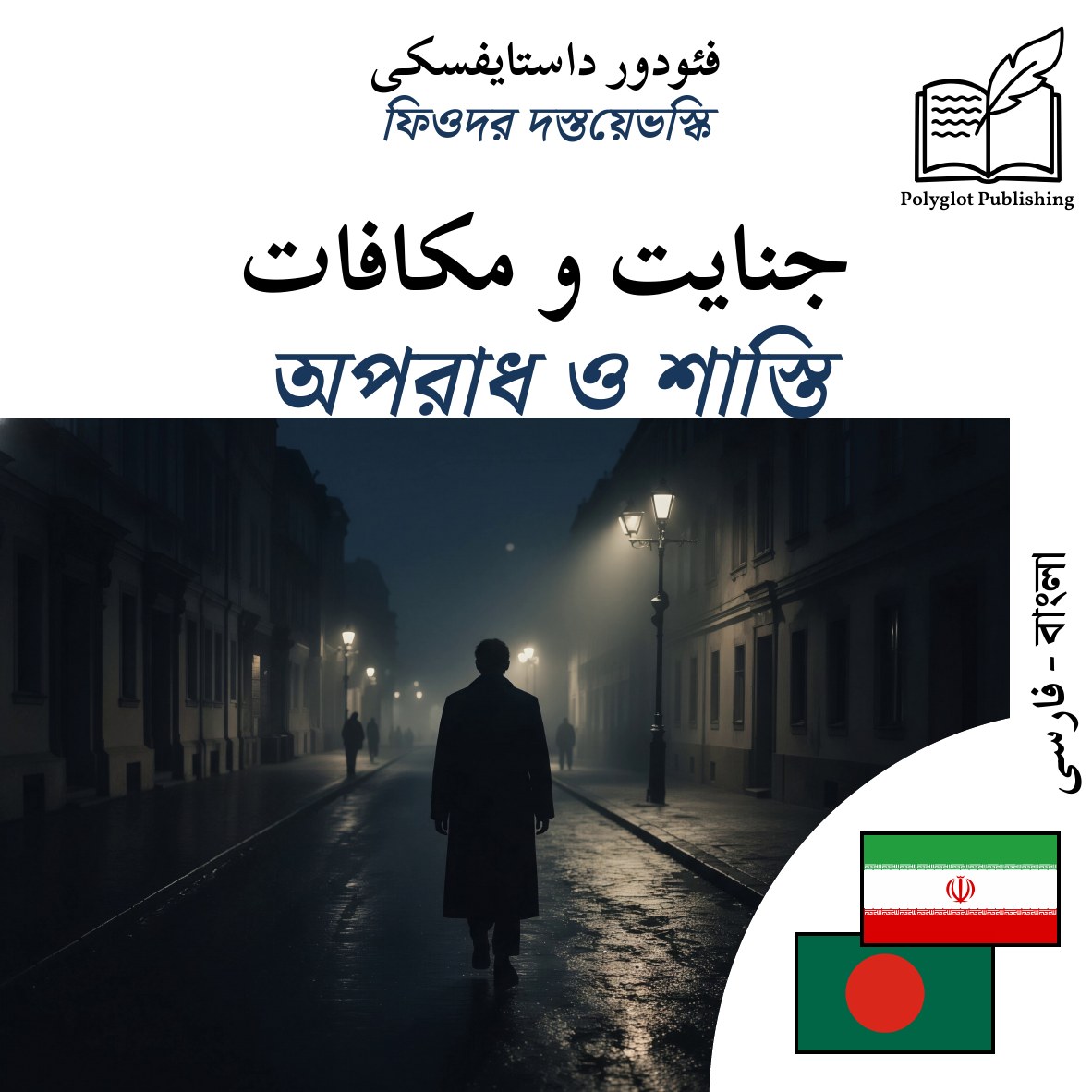 অপরাধ ও শাস্তি