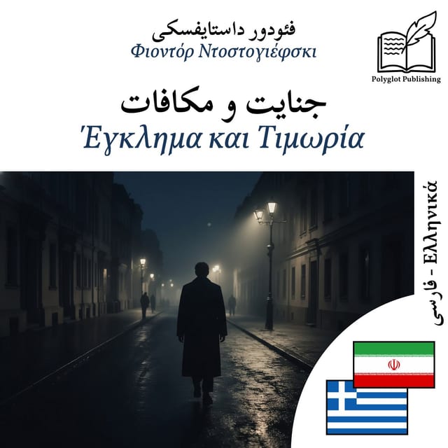 Έγκλημα και Τιμωρία