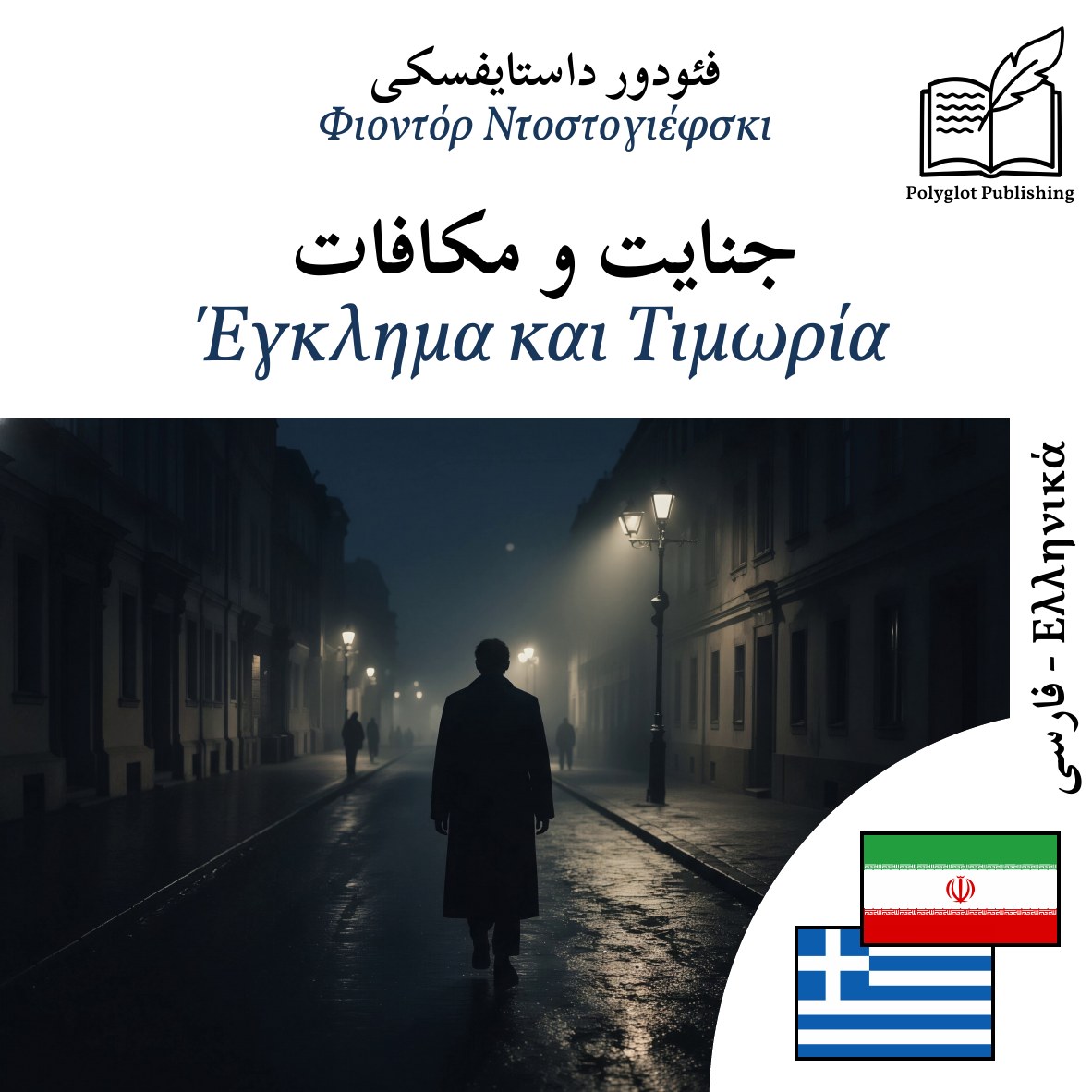 Έγκλημα και Τιμωρία