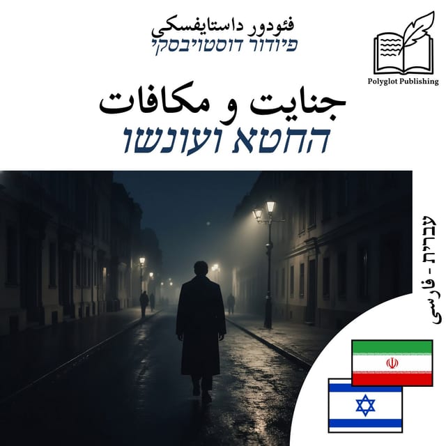 החטא ועונשו