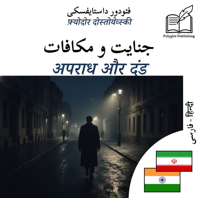 अपराध और दंड
