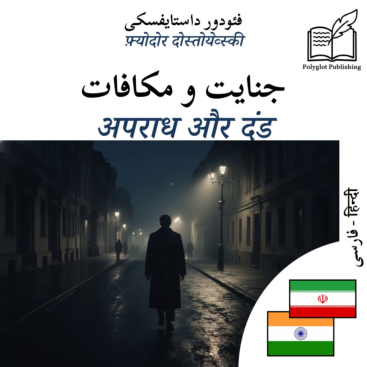 अपराध और दंड