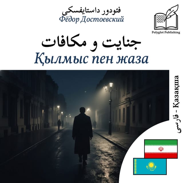Қылмыс пен жаза