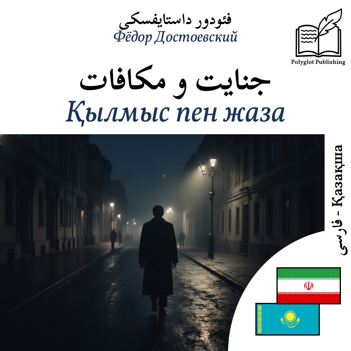 Қылмыс пен жаза