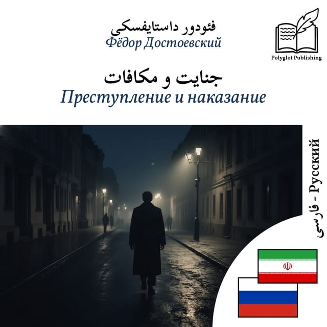 Преступление и наказание