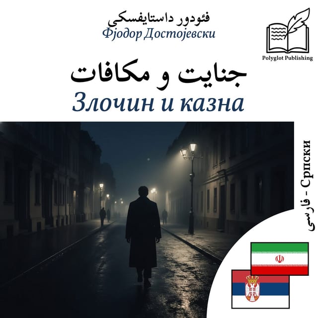 Злочин и казна