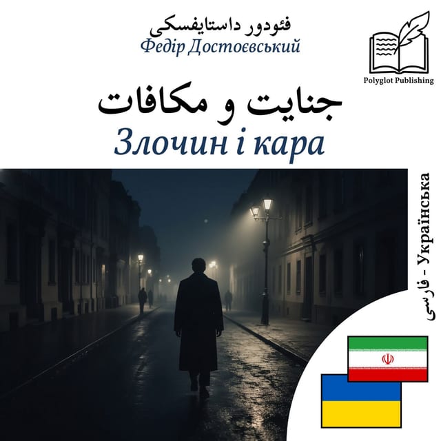 Злочин і кара