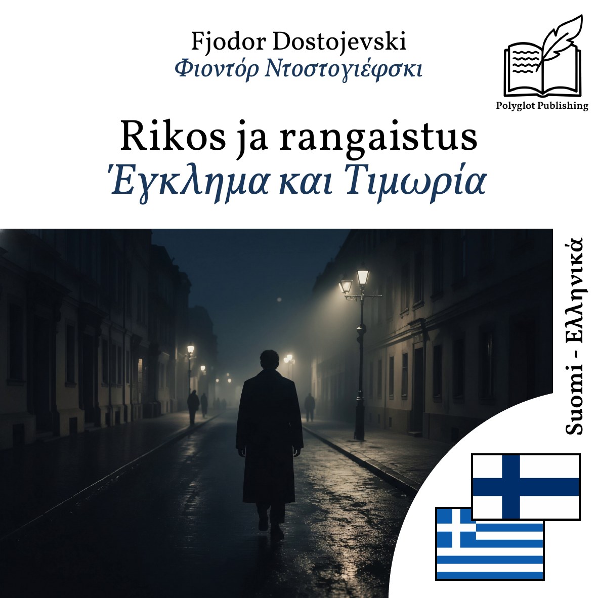 Έγκλημα και Τιμωρία
