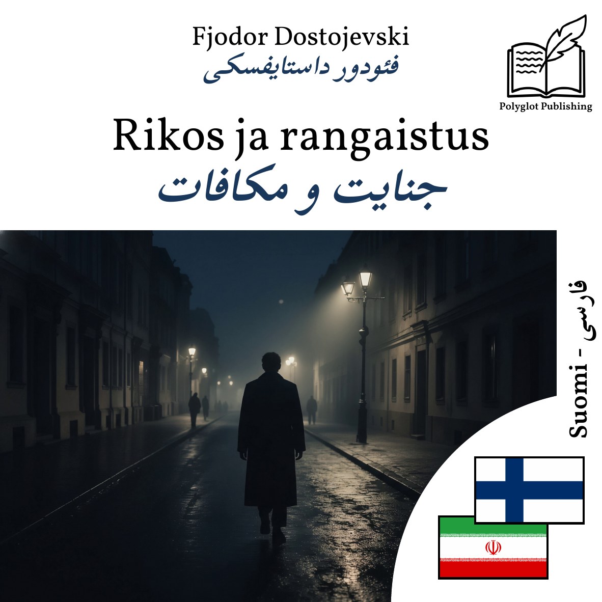 جنایت و مکافات